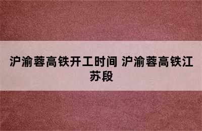 沪渝蓉高铁开工时间 沪渝蓉高铁江苏段